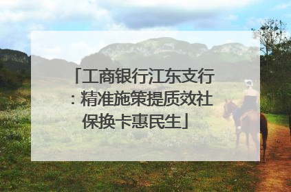 工商银行江东支行：精准施策提质效社保换卡惠民生