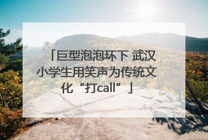 巨型泡泡环下 武汉小学生用笑声为传统文化“打call”