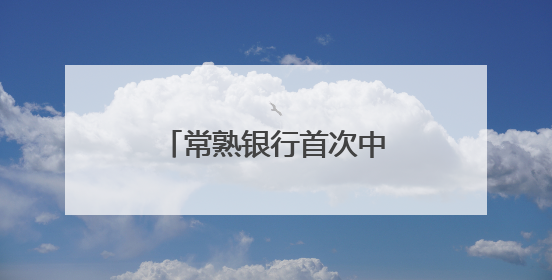 常熟银行首次中期分红！投资者收获意外惊喜