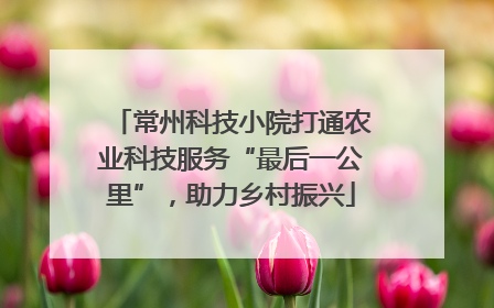 常州科技小院打通农业科技服务“最后一公里”，助力乡村振兴