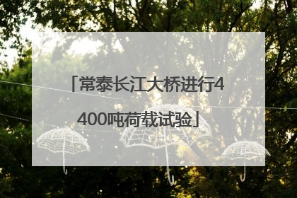 常泰长江大桥进行4400吨荷载试验