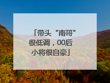 带头“南哥”很低调，00后小将很自豪