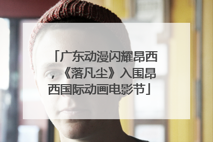 广东动漫闪耀昂西，《落凡尘》入围昂西国际动画电影节