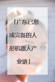 广东已形成完备的人形机器人产业链