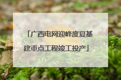 广西电网迎峰度夏基建重点工程竣工投产