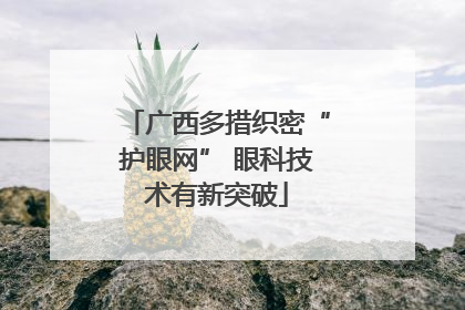广西多措织密“护眼网” 眼科技术有新突破