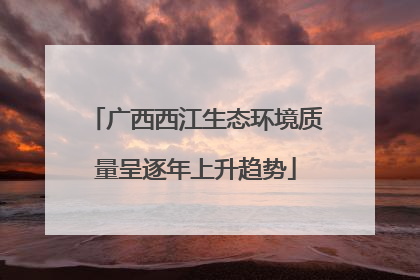 广西西江生态环境质量呈逐年上升趋势