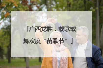 广西龙胜：载歌载舞欢度“苗歌节”