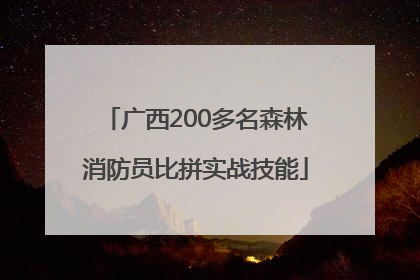 广西200多名森林消防员比拼实战技能