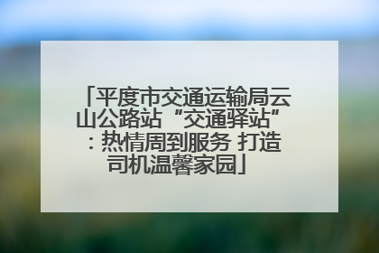 平度市交通运输局云山公路站“交通驿站”：热情周到服务 打造司机温馨家园