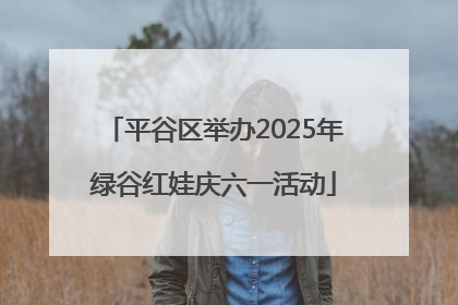 平谷区举办2025年绿谷红娃庆六一活动