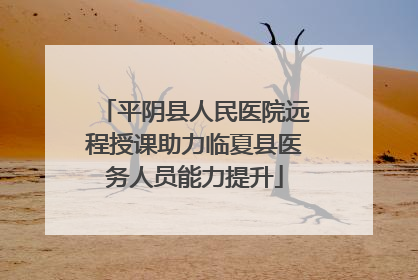 平阴县人民医院远程授课助力临夏县医务人员能力提升