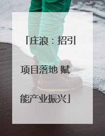 庄浪：招引项目落地 赋能产业振兴
