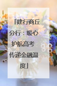 建行商丘分行：暖心护航高考 传递金融温度