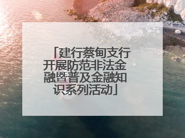建行蔡甸支行开展防范非法金融暨普及金融知识系列活动