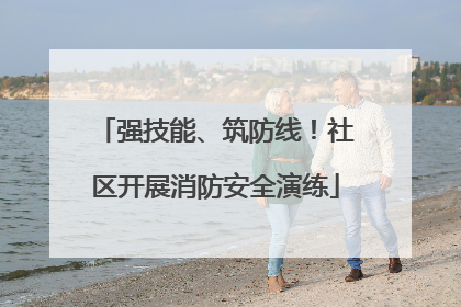 强技能、筑防线！社区开展消防安全演练