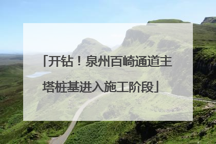 开钻！泉州百崎通道主塔桩基进入施工阶段