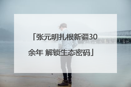 张元明扎根新疆30余年 解锁生态密码