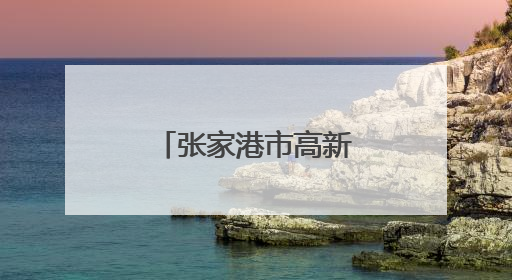 张家港市高新区（塘桥镇）组织退役军人代表举行端午活动