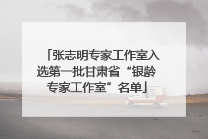 张志明专家工作室入选第一批甘肃省“银龄专家工作室”名单