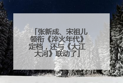 张新成、宋祖儿领衔《淬火年代》定档，还与《大江大河》联动了