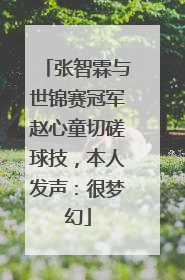 张智霖与世锦赛冠军赵心童切磋球技，本人发声：很梦幻