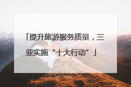 提升旅游服务质量，三亚实施“十大行动”