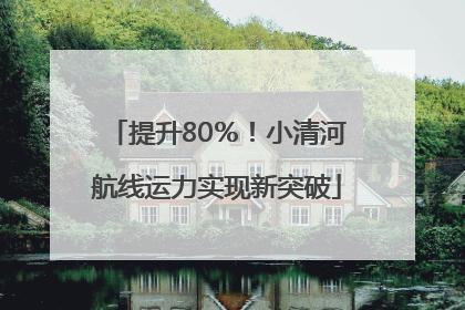 提升80％！小清河航线运力实现新突破