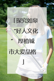 探究如皋“好人文化” 厚植城市大爱品格