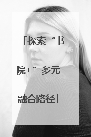 探索“书院+”多元融合路径