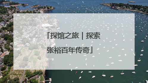 探馆之旅｜探索张裕百年传奇