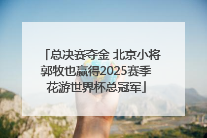 总决赛夺金 北京小将郭牧也赢得2025赛季花游世界杯总冠军