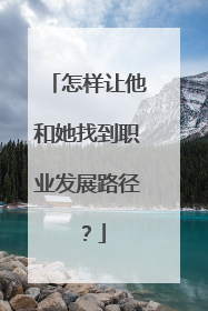 怎样让他和她找到职业发展路径？
