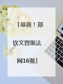 恭喜！郑钦文晋级法网16强