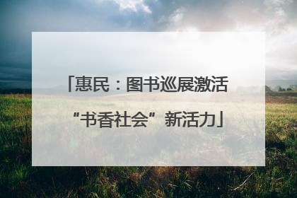 惠民：图书巡展激活“书香社会”新活力