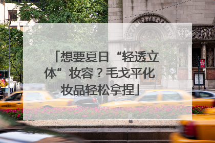 想要夏日“轻透立体”妆容？毛戈平化妆品轻松拿捏