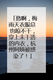 愁啊，梅雨天衣服总也晾不干，穿上未干透的内衣，杭州阿姨被感染了！