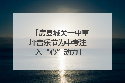 房县城关一中草坪音乐节为中考注入“心”动力