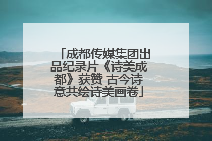 成都传媒集团出品纪录片《诗美成都》获赞 古今诗意共绘诗美画卷