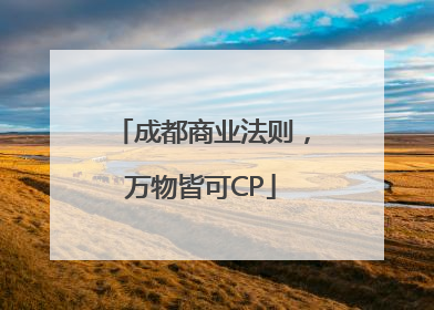 成都商业法则，万物皆可CP