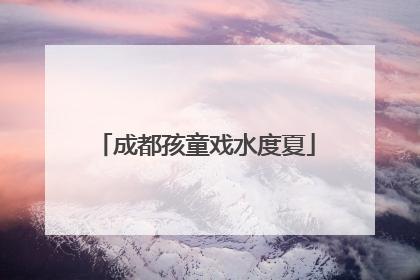 成都孩童戏水度夏