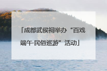 成都武侯祠举办“百戏端午·民俗巡游”活动