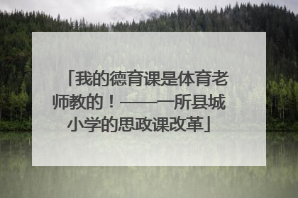 我的德育课是体育老师教的！——一所县城小学的思政课改革