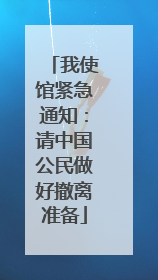 我使馆紧急通知：请中国公民做好撤离准备