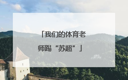 我们的体育老师踢“苏超”