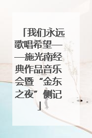 我们永远歌唱希望——施光南经典作品音乐会暨“金东之夜”侧记