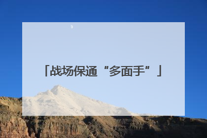 战场保通“多面手”