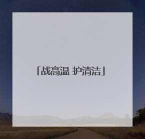 战高温 护清洁