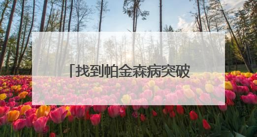 找到帕金森病突破口，他说“关键走对了这一步”｜扎根上海，从0到1
