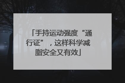 手持运动强度“通行证”，这样科学减脂安全又有效